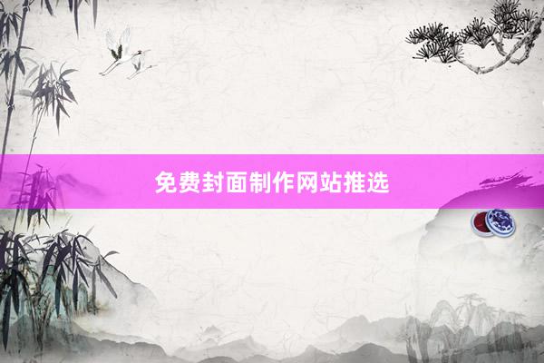 免费封面制作网站推选